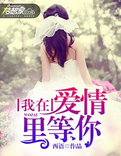 我在爱情里等你免费观看