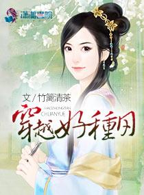 穿越好种田林月暖txt