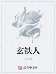 玄铁人偶