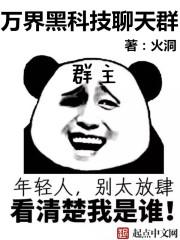 万界黑科技聊天群优书网