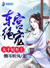 东宫太子妃沦为记最新章节更新时间