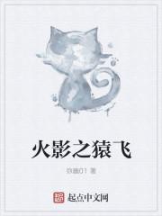 火影之猿飞的崛起