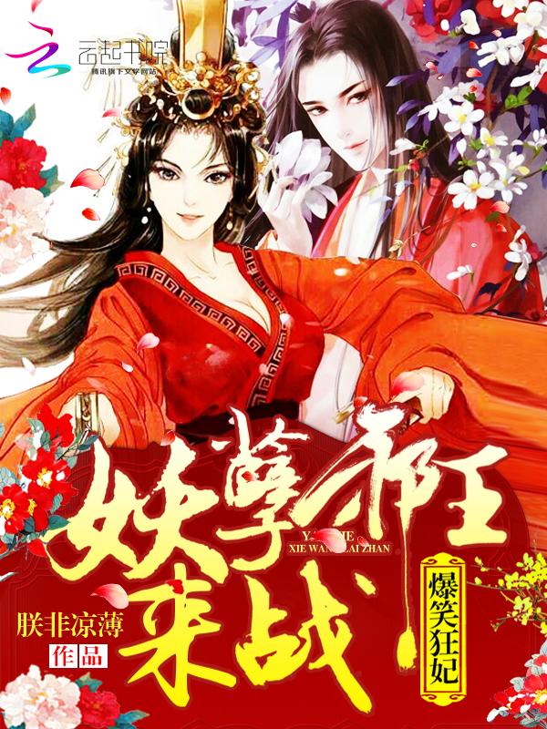 爆笑萌妃邪王宠妻无度免费