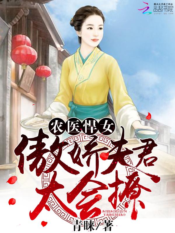 农妻悍媳骄傲相公宠上天