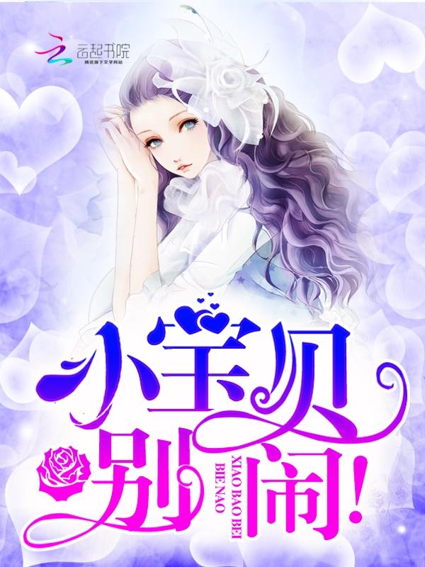 小宝贝别弄