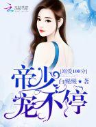溺爱成婚帝少宠妻成瘾