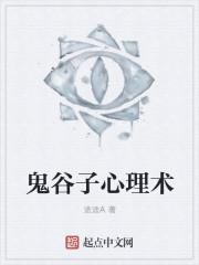 鬼谷子经典心机谋略