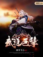 武道巨擘慕仓山短剧哪里看