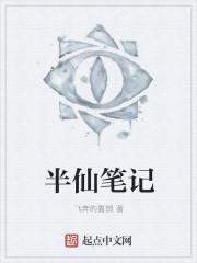 半仙笔趣阁主要人物