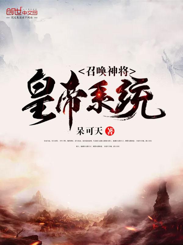 召唤神将皇帝系统txt