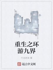 重生之环游九界免费阅读