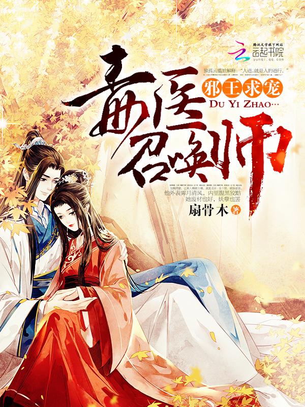 邪王毒医王妃