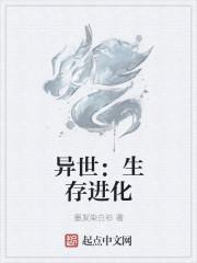 异世生存