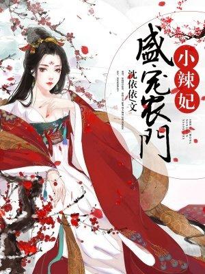 盛宠农门小辣妻全文免费阅读