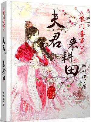 夫君来耕田免费