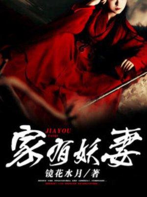 家有妖妻女主有几个