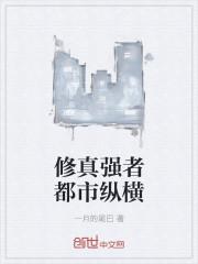 都市修真强者