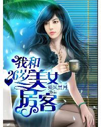我的漂亮女房东手机播放