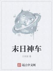 末日神车曼恩拓房车