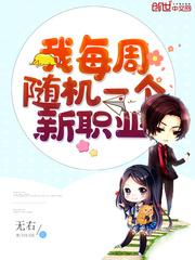 我每周随机一个新职业无修改