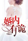 婚内有诡薄先生全文免费阅读