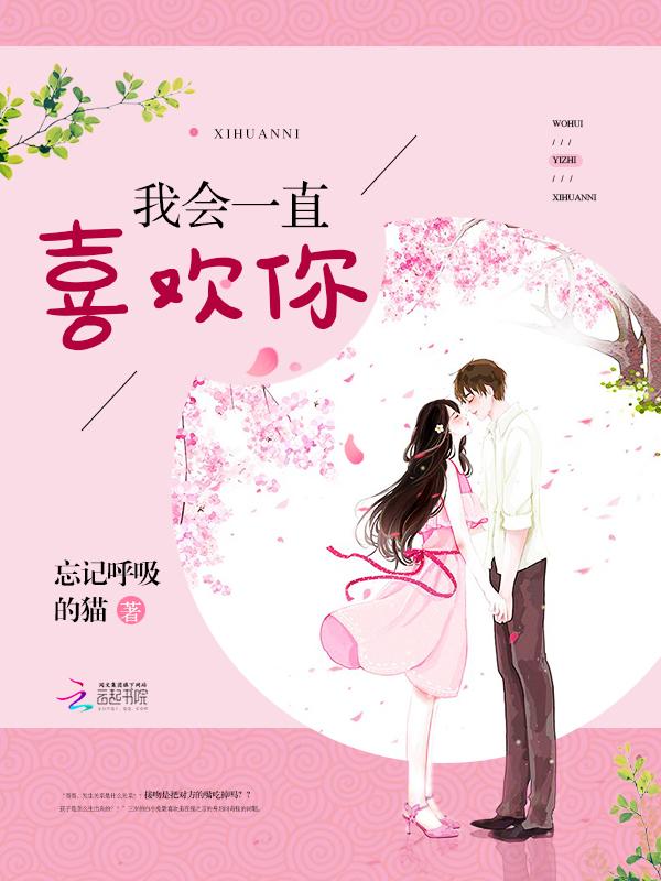 我会一直喜欢你下