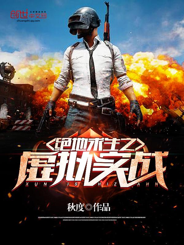 模仿绝地求生地