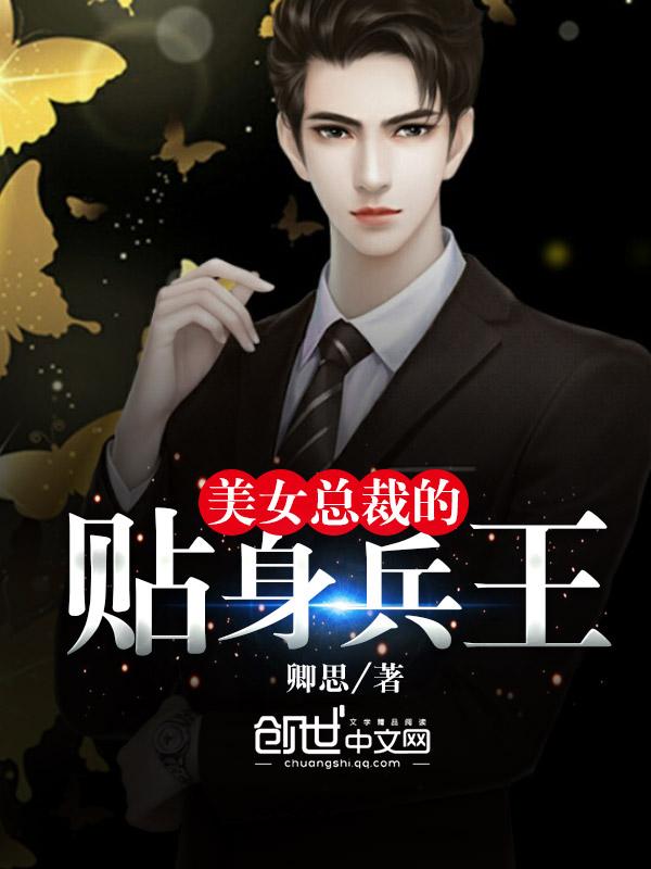 美女总裁的贴身兵王免费全集