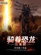 骑着恐龙在末世听书