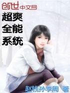 超级全能系统作者无限幻梦