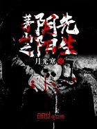 茅山之阴阳鬼医最新章节列表