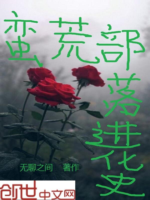 蛮荒部落第二层怎么去