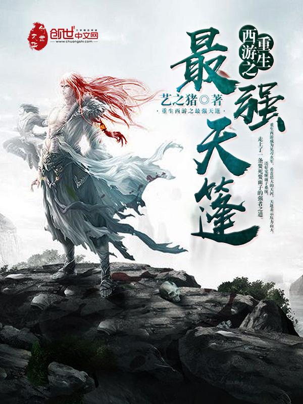 西游之最强天蓬系统