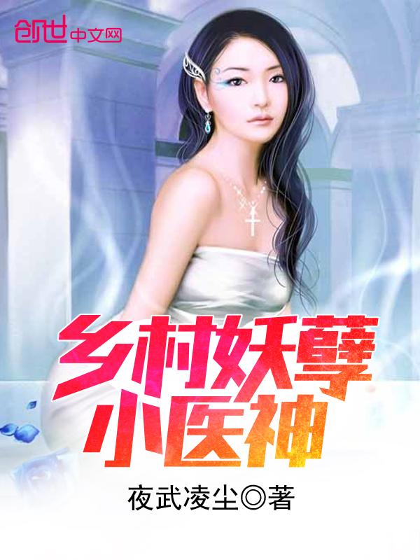 乡村妖孽小医神陆言