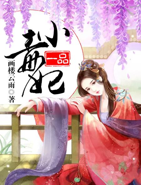 一品小毒妃 画楼云雨