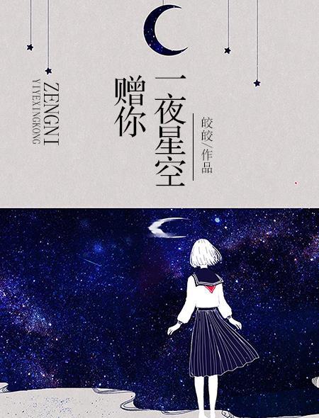 赠你一夜星空类似的文