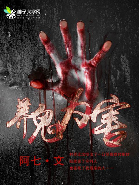 养鬼为害上官瑶