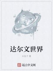 达尔文世界发展规律