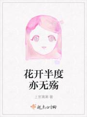 花开半厦