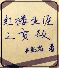 红楼生涯之贾赦重生