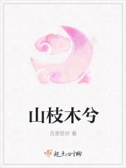 山木兮什么意思