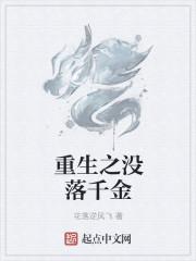 重生之千金被无情赶出豪门全文免费