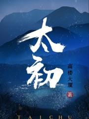 太初神树