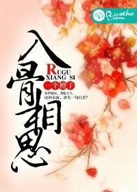 入骨相思君知否