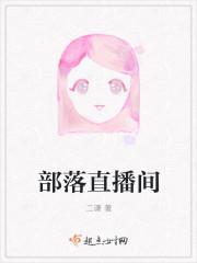 部落现场