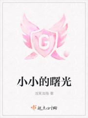 小小曙光