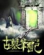 百度小游戏古墓笔记攻略