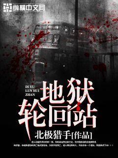 地狱轮回站三部曲