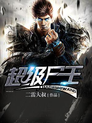 末世之超级尸王