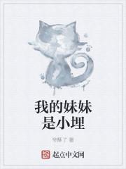 我的妹妹是小埋免费阅读